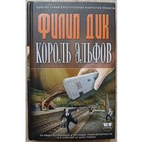 Филип Дик "Король эльфов" (серия "New Fiction")