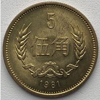 Китай 5 дзяо (джао, цзяо) 1981 г.