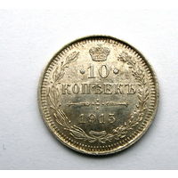 Россия. 10коп. 1915 г. В.С. Николай II. UNC. Штемпельный. Глубокий чекан.