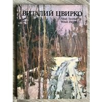 В.Цвирко. Альбом