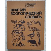 Краткий зоологический словарь Крапивный Радкевич Тихонова
