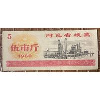 Продовольственные талоны провинции Хэбэй 1980 год. Китай. С рубля без МЦ.