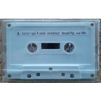 Аудиокассета ЦОЙ&НАУМЕНКО квартирник ЛЕНИНГРАД янв1984