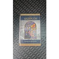 Патруль времени .Пол Андерсон.Шедевры фантастики