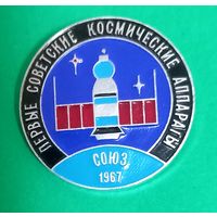 Значек. Союз 1967.