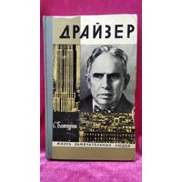 Сергей Батурин Драйзер // Серия: Жизнь замечательных людей ЖЗЛ. 1975 год