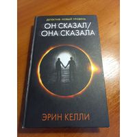 Детектив 'Он сказал / Она сказала' Эрин Келли