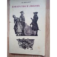 Шиллер Коварство и любовь. 1964