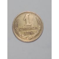 СССР ,  1 копейки 1973 года .