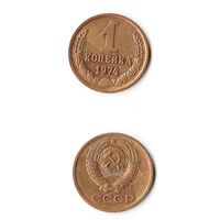 1 копейка СССР 1974 года