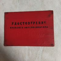 Удостоверение военного автоинспектора.