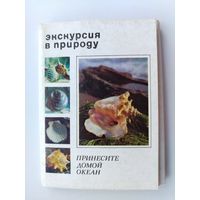 Экскурсия в природу. Принеси домой океан. Набор открыток 1974 года. ( 25 шт. ) Н-11.