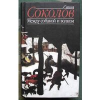 Между собакой и волком. Саша Соколов.