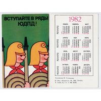 Календарь Вступайте в ряды ЮДПД 1982