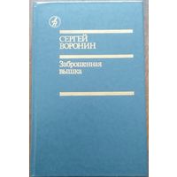 Сергей Воронин. Заброшенная вышка. Роман, повести. М Известия 1989. 496с