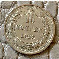 10 копеек 1922 года.