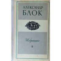 Александр БЛОК. ИЗБРАННОЕ