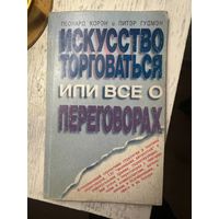 Искусство торговаться или всё о переговорах