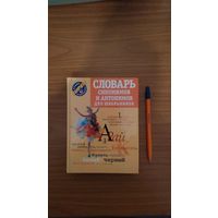 Словарь синонимов и антонимов для школьников / Сост. О.а. Михайлова. 2007 тв. пер., уменьш. формат