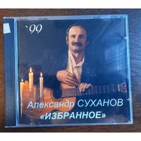 Александр Суханов - "Избранное" '99