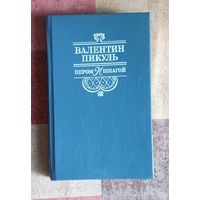 Валентин Пикуль. Пером и шпагой
