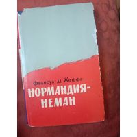 Франсуа де Жоффр Нормандия - Неман Воспоминания военного летчика
