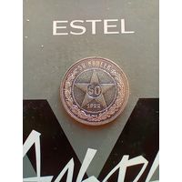 50 копеек  1922 года