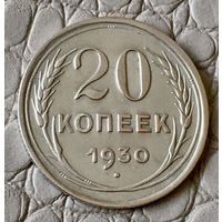 20 копеек 1930 года.