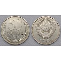 50 копеек 1981 г СССР