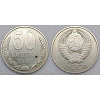 50 копеек 1981 г СССР