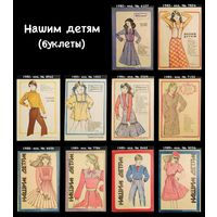 Буклеты НАШИМ ДЕТЯМ (шитьё) 1980 - 1989