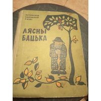 Лясны бацька- Эстонскiя народныя казкi.\13д
