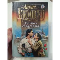 Айрис Джоансен. Коснись горизонта.