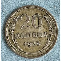 20 копеек 1925 года