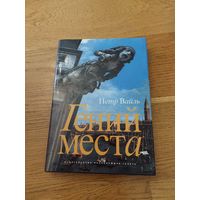 Пётр Вайль Гений места