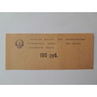 100 рублей. Колхоз им. Жданова Куйбышевского района Запорожской области