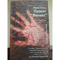 Франк Тилье "Проект "Феникс"".