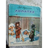 Л.Кузьмин"ЛОПАТКА"\3