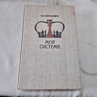 Шахматы А. И. Нимцович Моя система