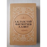 А.К.Толстой, Ф.И.Тютчев, А.А.Фет - Лирика