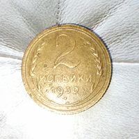 2 копейки 1930 года СССР. Родная патина!