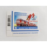 Беларусь  2025  *Поезд Памяти*