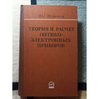 1980, Якушенков, Теория и расчёт оптико-электронных приборов, 2-е издание