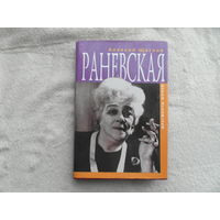 Щеглов А. Раневская. Фрагменты жизни. М. Издатель Захаров. 1998г.