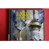 Сборник - Москва Златоглавая 2 (1995, CD)