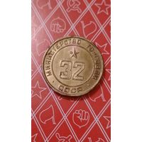 Жетон 32 министерство торговли