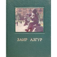 Заир Азгур подарочное издание. в коробе