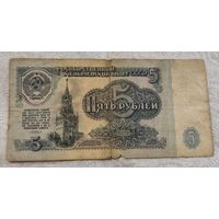 5 рублей 1961 ссср КЗ