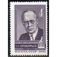 С. Прокофьев СССР 1981 год (5180) серия из 1 марки