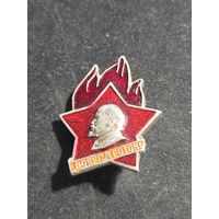 Всегда готов